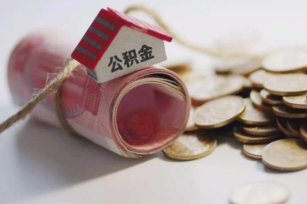 果洛南京公积金一次性提取（南京公积金一次性提取和逐月还贷）